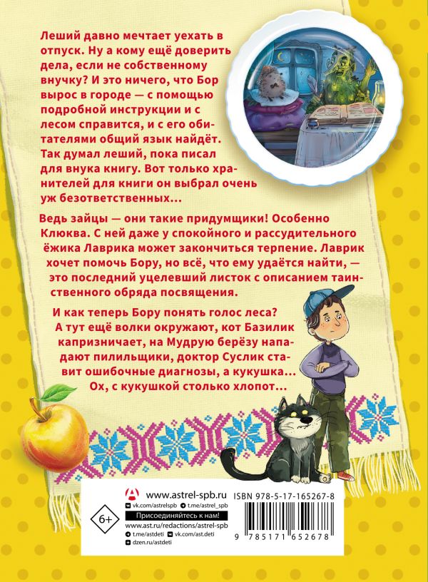Художественная книга АСТ Мой лес, или Верните кукушку! Твердая обложка (Захарова Юлия) — фото 3
