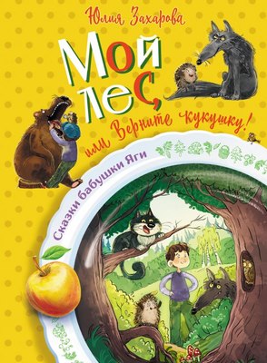 

Книга, Мой лес, или Верните кукушку! Твердая обложка