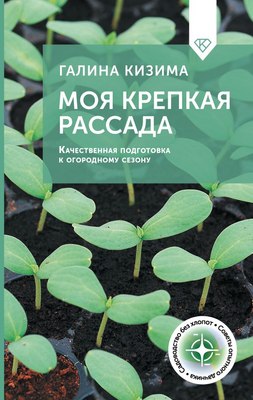 

Книга, Моя крепкая рассада, твердая обложка