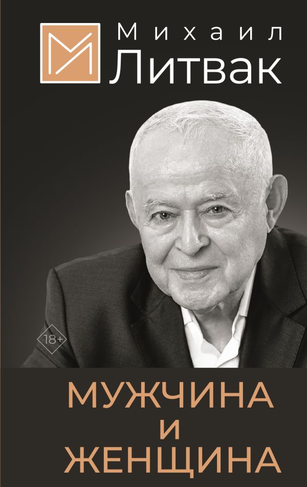 Нехудожественная книга АСТ Мужчина и женщина, твердая обложка (Литвак Михаил)