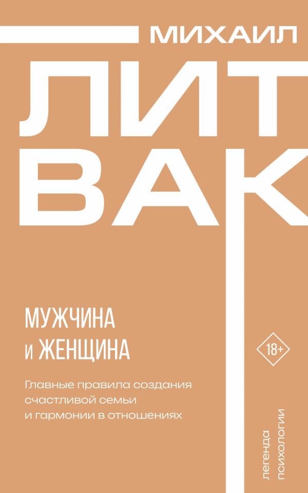 Нехудожественная книга АСТ Мужчина и женщина, мягкая обложка (Литвак Михаил)
