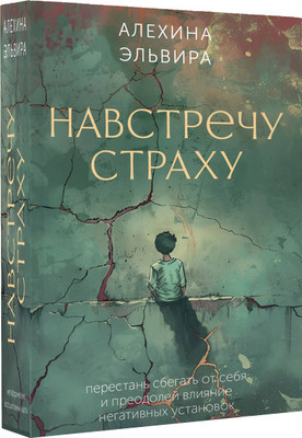 Гадальные карты АСТ Навстречу страху (9785171708443, Алехина Э.Р.) - 