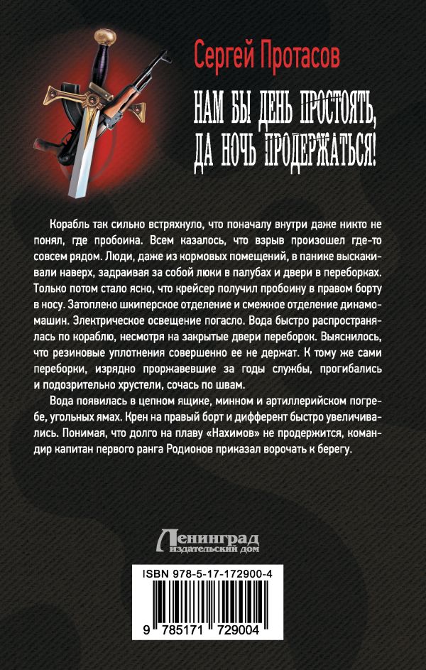 Художественная книга АСТ Нам бы день простоять, да ночь продержаться! Твердая обложка (Протасов Сергей) — фото 2