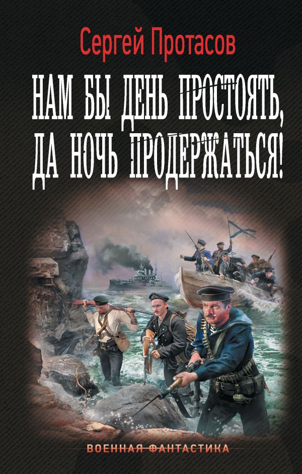 Художественная книга АСТ Нам бы день простоять, да ночь продержаться! Твердая обложка (Протасов Сергей) — фото 1