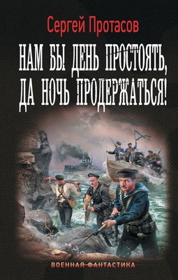 

Книга, Нам бы день простоять, да ночь продержаться! Твердая обложка