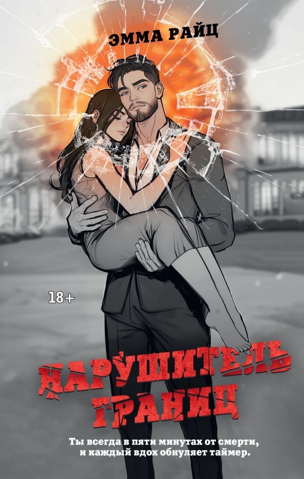 Художественная книга АСТ Нарушитель границ, твердая обложка (Райц Эмма) — фото 1