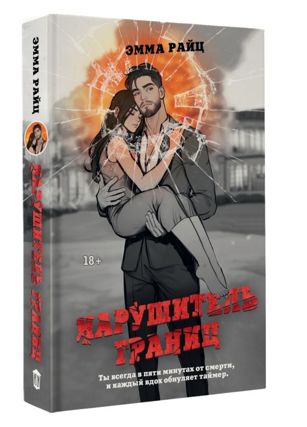 Художественная книга АСТ Нарушитель границ, твердая обложка (Райц Эмма) — фото 2