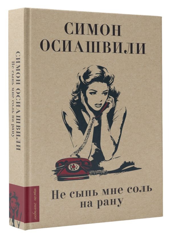 Художественная книга АСТ Не сыпь мне соль на рану, твердая обложка (Осиашвили Симон) — фото 2
