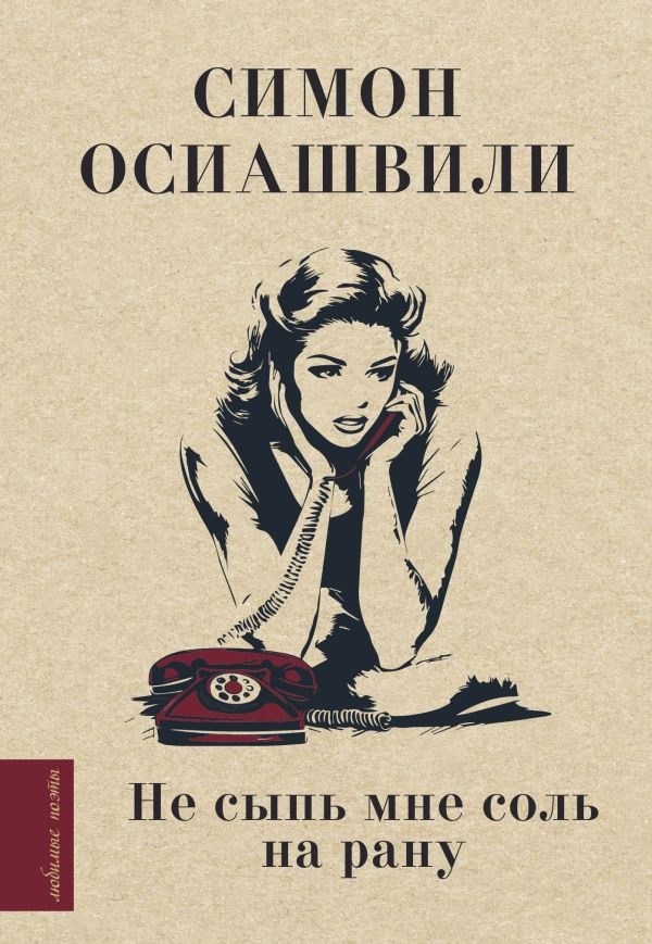 Художественная книга АСТ Не сыпь мне соль на рану, твердая обложка (Осиашвили Симон) — фото 1