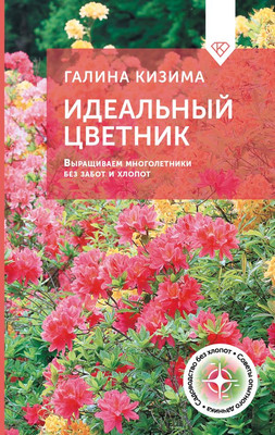 

Книга, Идеальный цветник. Выращиваем многолетники, твердая обложка