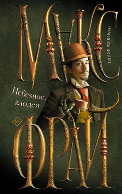 

Книга, Небеsное, zлодея, твердая обложка