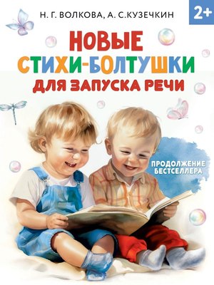 

Развивающая книга, Новые стихи-болтушки для запуска речи, твердая обложка