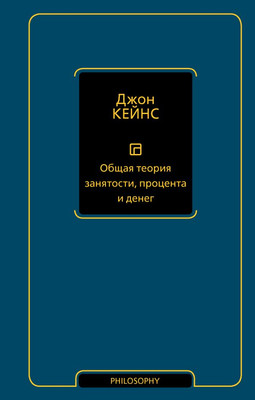 

Книга, Общая теория занятости, процента и денег, твердая обложка