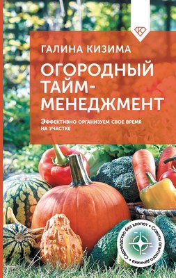 

Книга, Огородный тайм-менеджмент, твердая обложка