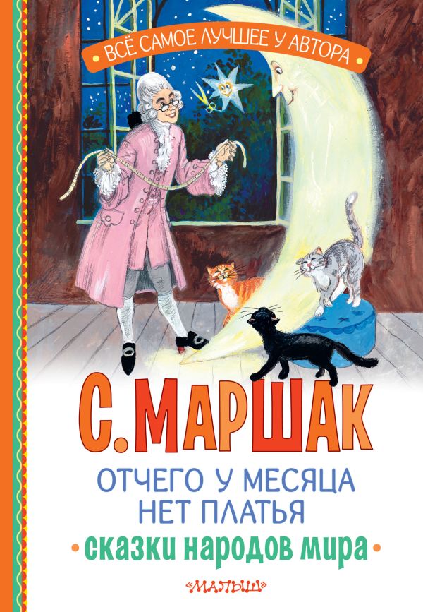 Художественная книга АСТ Отчего у месяца нет платья. Сказки народов мира, твердая обложка (Маршак Самуил) — фото 1