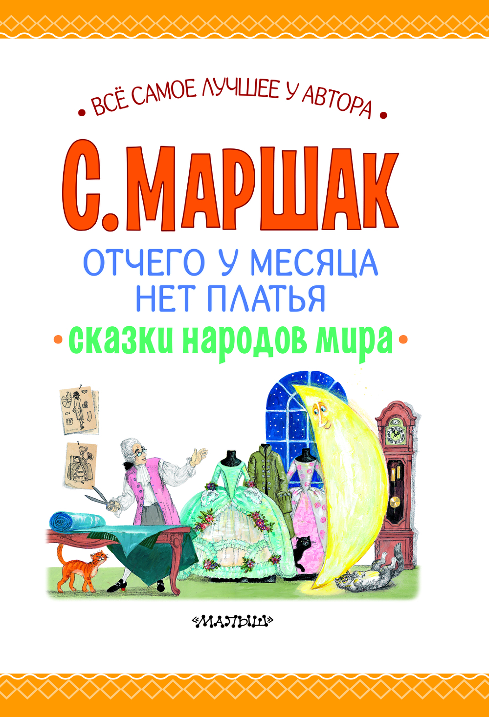 Художественная книга АСТ Отчего у месяца нет платья. Сказки народов мира, твердая обложка (Маршак Самуил) — фото 5