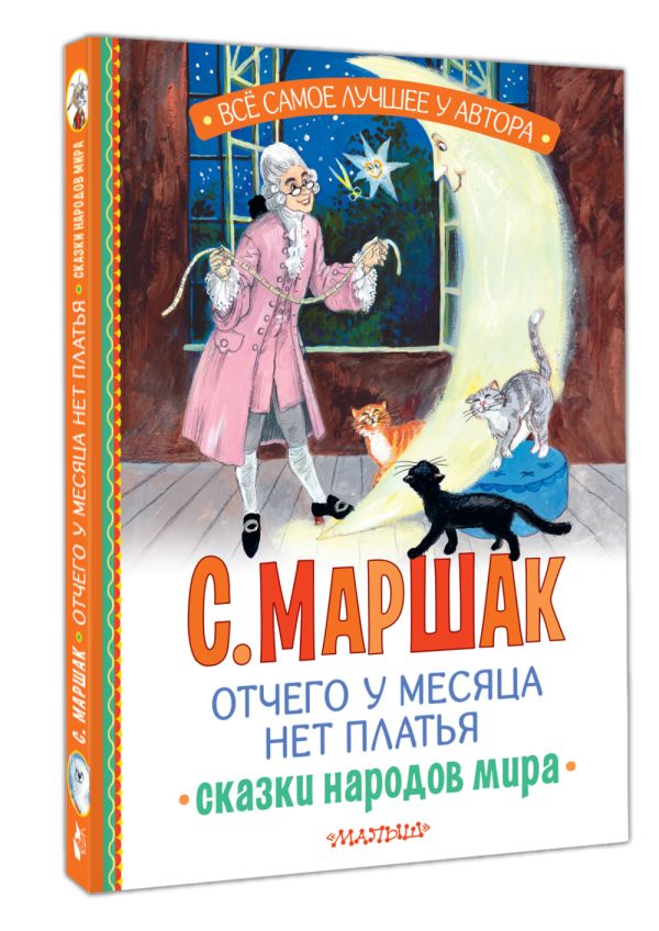 Художественная книга АСТ Отчего у месяца нет платья. Сказки народов мира, твердая обложка (Маршак Самуил) — фото 2