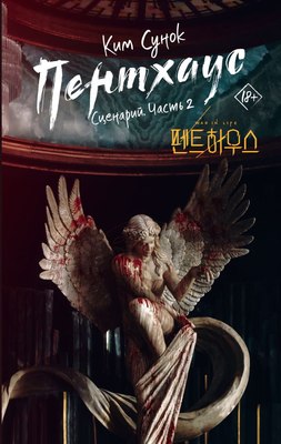 

Книга, Пентхаус. Сценарий. Часть 2, твердая обложка