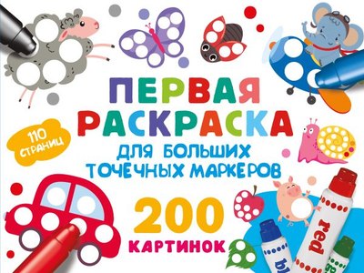

Раскраска, Первая раскраска для больших точечных маркеров, мягкая обложка