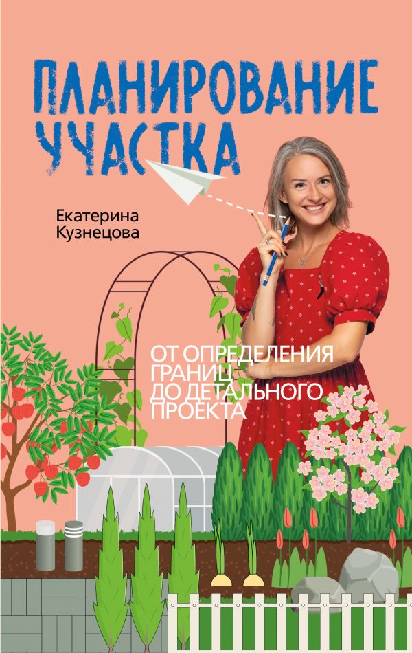Нехудожественная книга АСТ Планирование участка, твердая обложка (Кузнецова Екатерина)