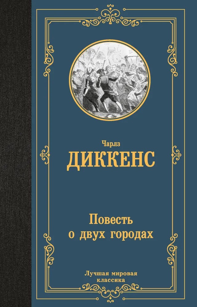 Художественная книга АСТ Повесть о двух городах, твердая обложка (Диккенс Чарльз) — фото 1
