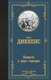 Книга АСТ Повесть о двух городах, твердая обложка (Диккенс Чарльз) - 