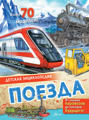 

Энциклопедия, Поезда