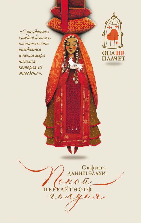 Художественная книга АСТ Покой перелетного голубя, твердая обложка (Элахи Сафина) — фото 1