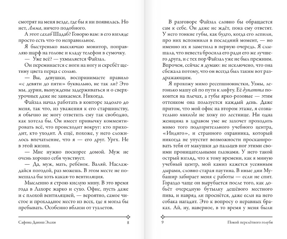 Художественная книга АСТ Покой перелетного голубя, твердая обложка (Элахи Сафина) — фото 6