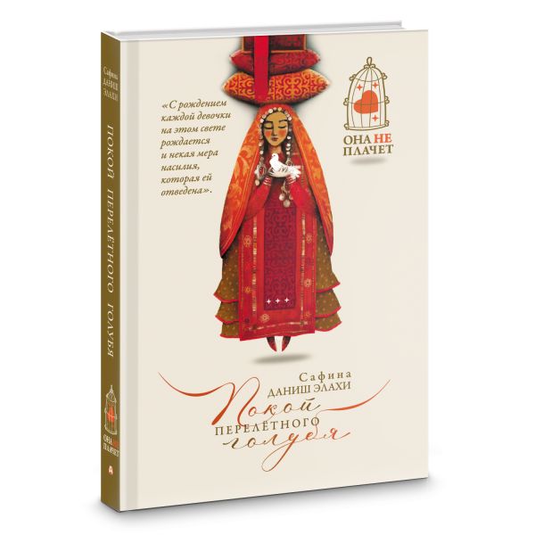 Художественная книга АСТ Покой перелетного голубя, твердая обложка (Элахи Сафина) — фото 2