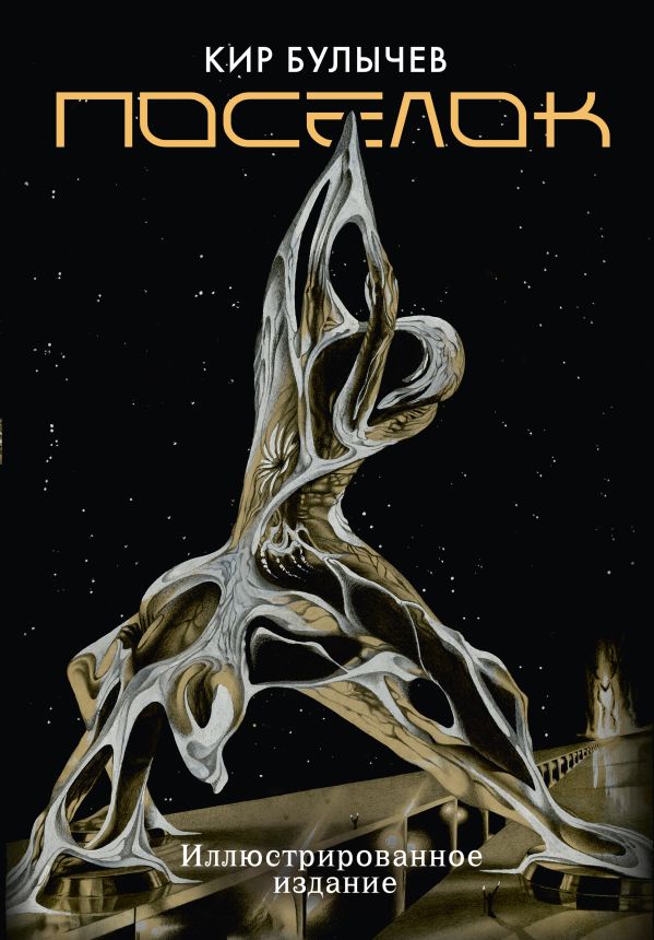 Художественная книга АСТ Поселок, твердая обложка (Булычев Кир)