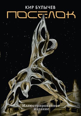 Книга АСТ Поселок, твердая обложка (Булычев Кир) - 