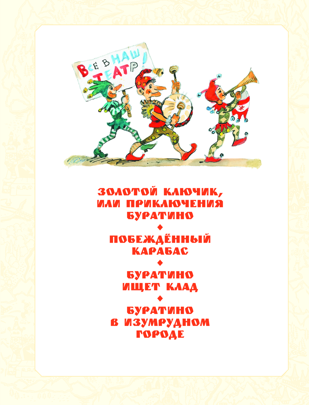 Художественная книга АСТ Приключения Буратино (Толстой Алексей, Владимирский Леонид, Данько Елена) — фото 4