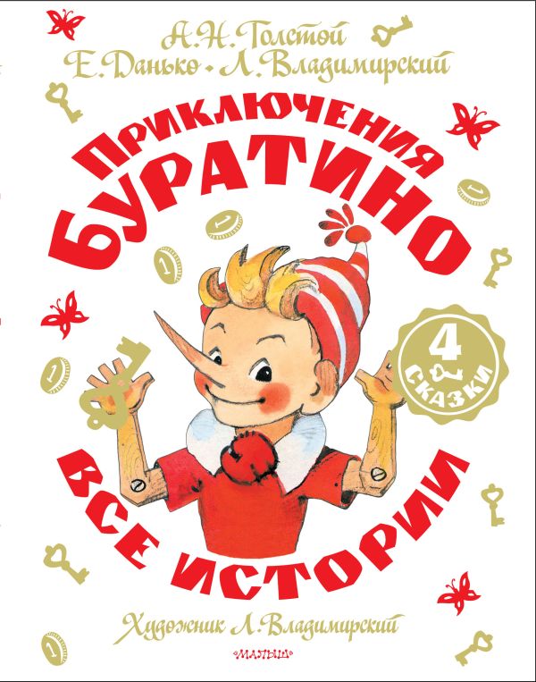 Художественная книга АСТ Приключения Буратино (Толстой Алексей, Владимирский Леонид, Данько Елена) — фото 1