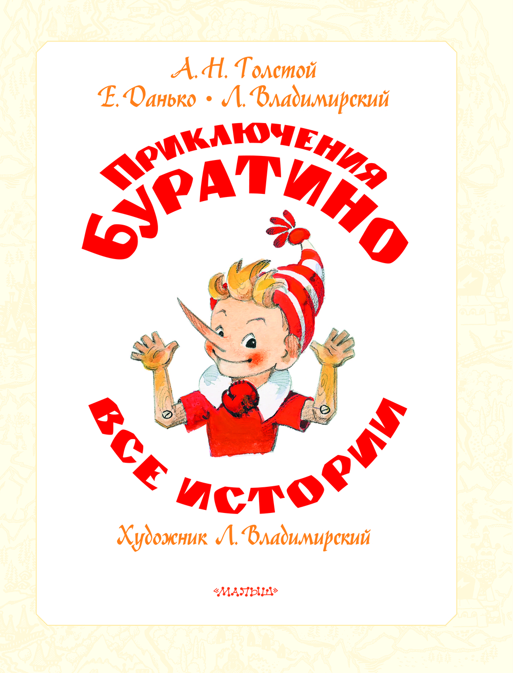 Художественная книга АСТ Приключения Буратино (Толстой Алексей, Владимирский Леонид, Данько Елена) — фото 5