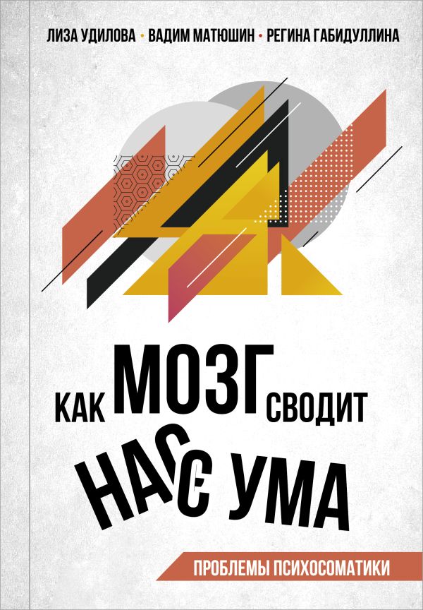 Нехудожественная книга АСТ Как мозг сводит нас с ума, твердая обложка (Габидуллина Регина, Матюшин Вадим, Удилова Лиза)