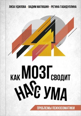 

Книга, Как мозг сводит нас с ума, твердая обложка