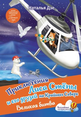

Книга, Приключения Лиса Степы и его друзей на Кр.Севере. Великая битва
