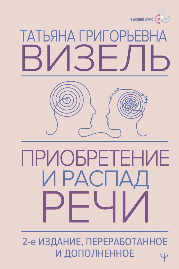 Нехудожественная книга АСТ Приобретение и распад речи. 2-е издание, твердая обложка (Визель Татьяна)