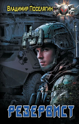 

Книга, Резервист, твердая обложка