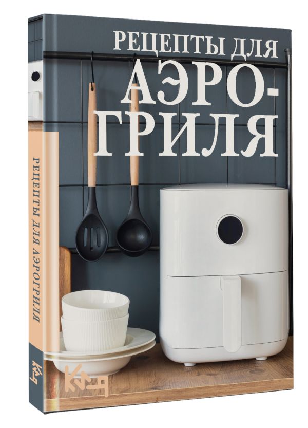 Нехудожественная книга АСТ Рецепты для аэрогриля, мягкая обложка — фото 2