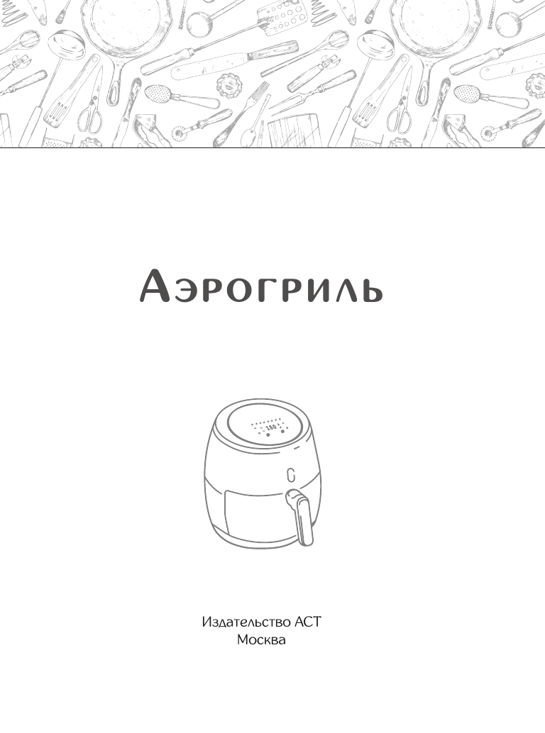 Нехудожественная книга АСТ Рецепты для аэрогриля, мягкая обложка — фото 3