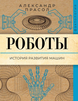 

Книга, Роботы. История развития машин, мягкая обложка