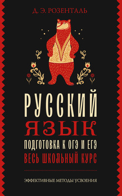 Учебное пособие АСТ Русский язык. Подготовка к ОГЭ и ЕГЭ, мягкая обложка (Розенталь Дитмар) - 