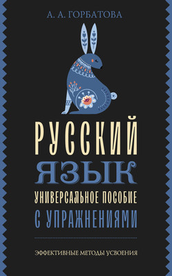 

Учебное пособие, Русский язык. Универсальное пособие с упражнениями