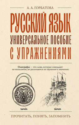 Учебное пособие АСТ Русский язык. Универсальное пособие с упражнениями (Горбатова Анастасия) -