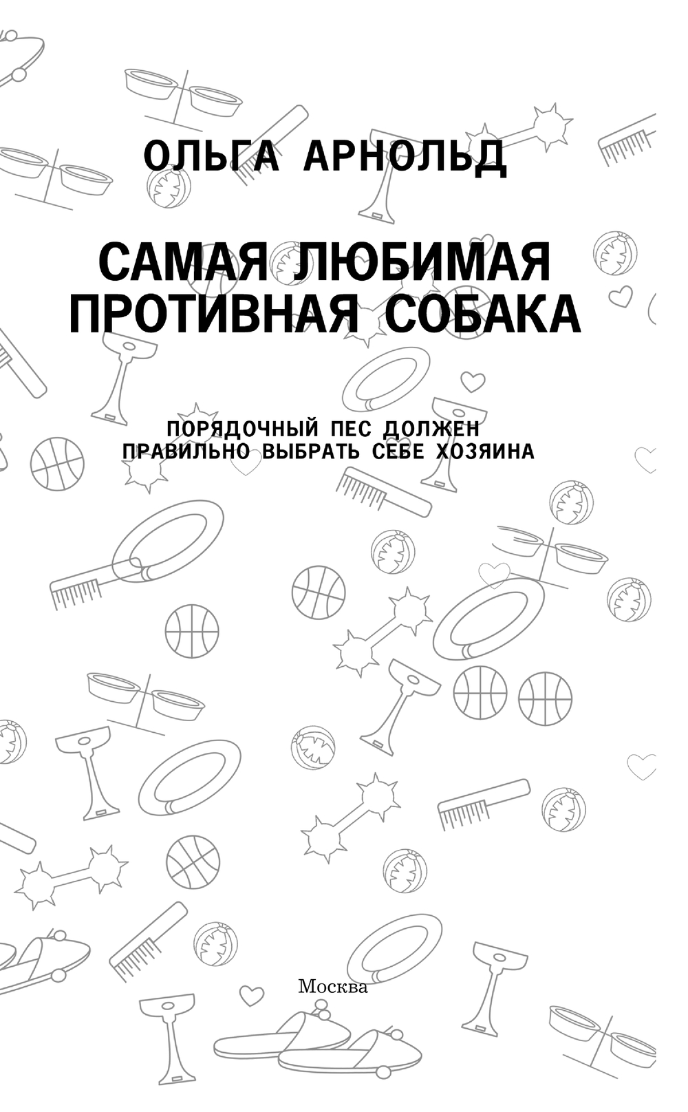 Художественная книга АСТ Самая любимая противная собака, твердая обложка (Арнольд Ольга) — фото 2