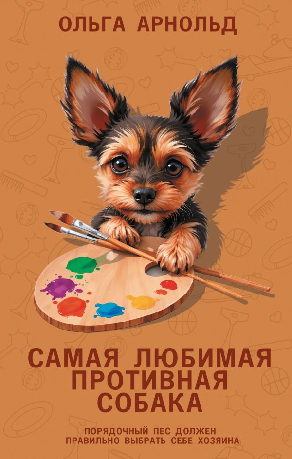 Художественная книга АСТ Самая любимая противная собака, твердая обложка (Арнольд Ольга) — фото 1