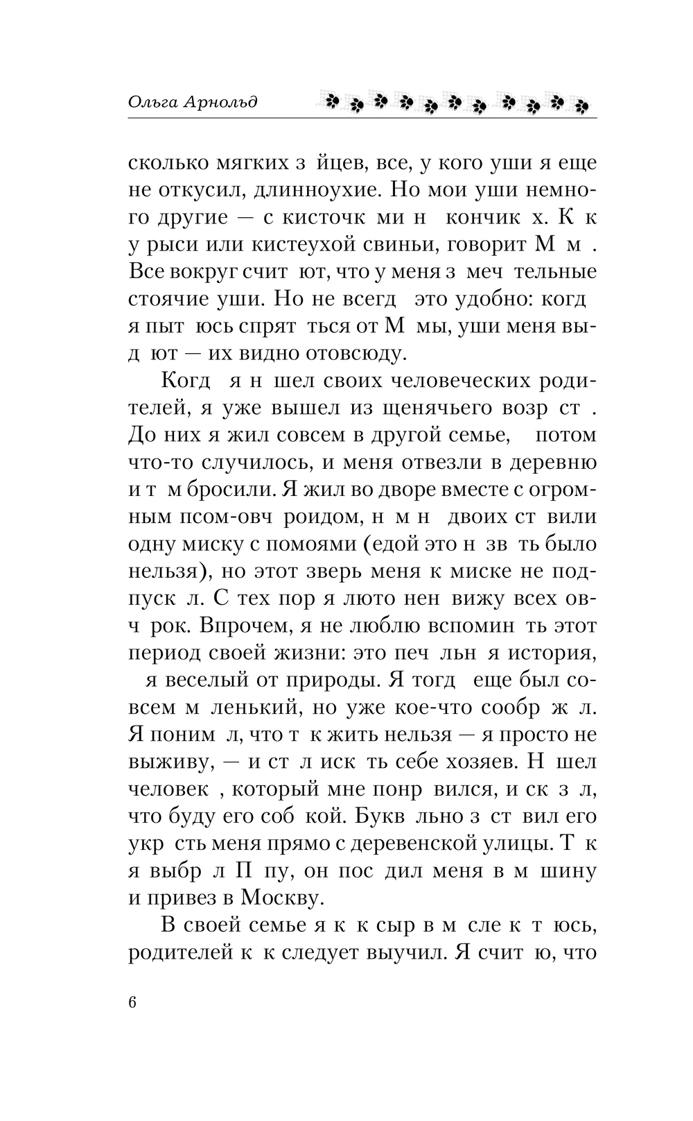 Художественная книга АСТ Самая любимая противная собака, твердая обложка (Арнольд Ольга) — фото 5