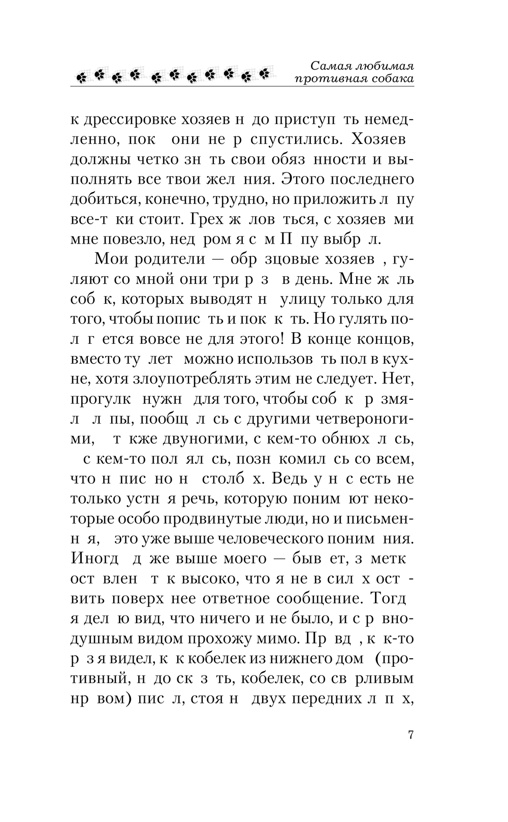 Художественная книга АСТ Самая любимая противная собака, твердая обложка (Арнольд Ольга) — фото 6
